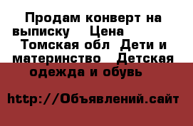 Продам конверт на выписку. › Цена ­ 2 500 - Томская обл. Дети и материнство » Детская одежда и обувь   
